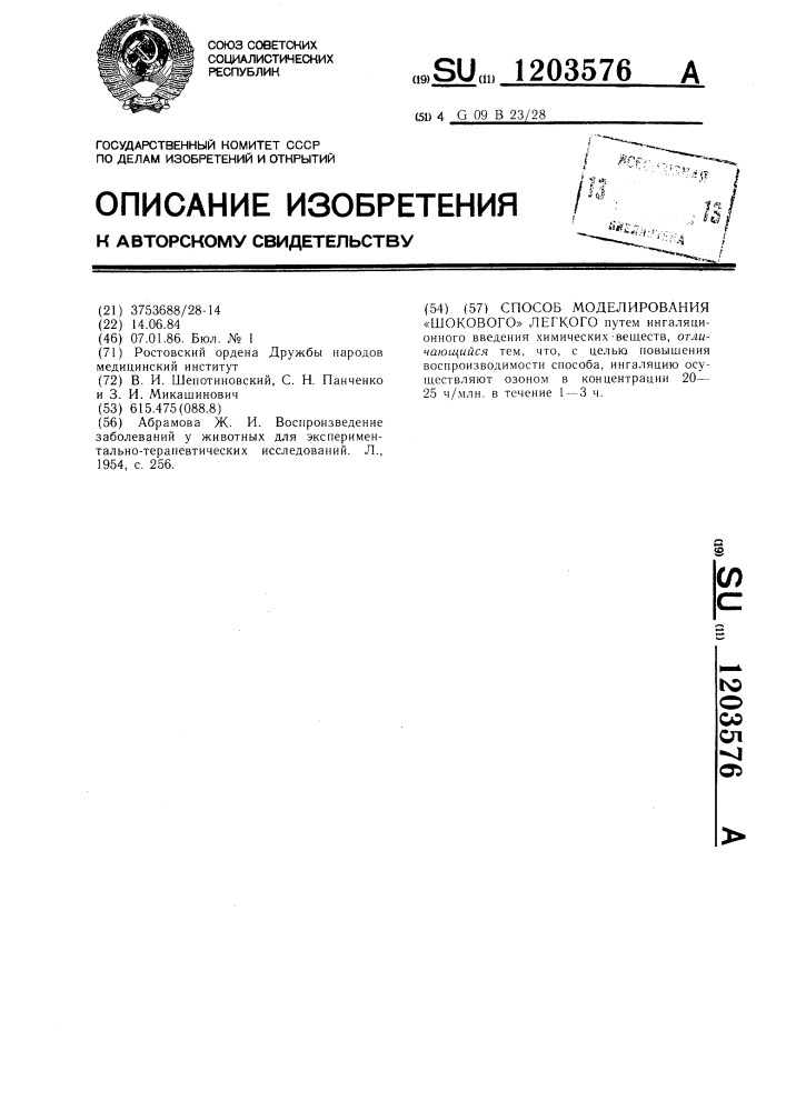 Способ моделирования "шокового" легкого (патент 1203576)