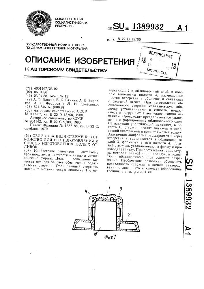 Облицованный стержень,устройство для его изготовления и способ изготовления полых отливок (патент 1389932)