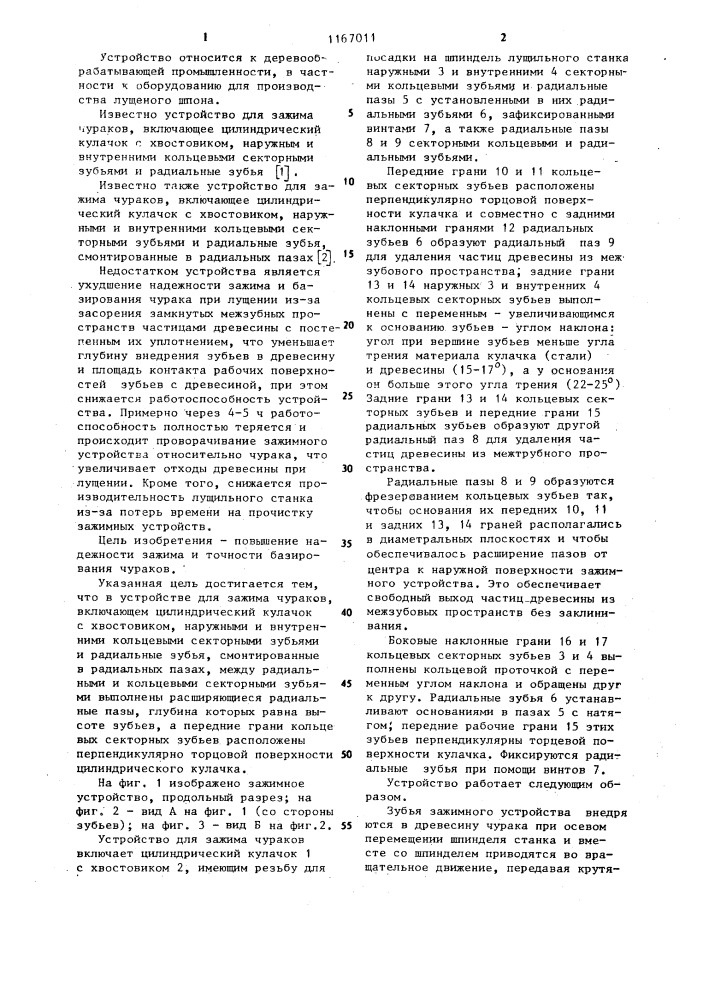 Устройство для зажима чураков (патент 1167011)