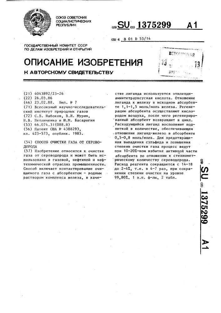 Способ очистки газа от сероводорода (патент 1375299)