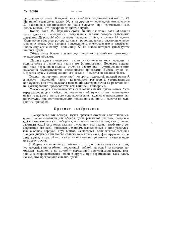 Устройство для обмера пучка бревен в стоечной сплоточной машине (патент 116816)