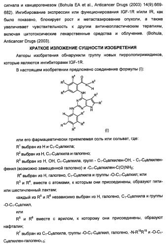 Производные 2-[(2-(фениламино)-1н-пирроло[2,3-d]пиримидин-4-ил)амино]бензамида в качестве ингибиторов igf-1r для лечения рака (патент 2472797)