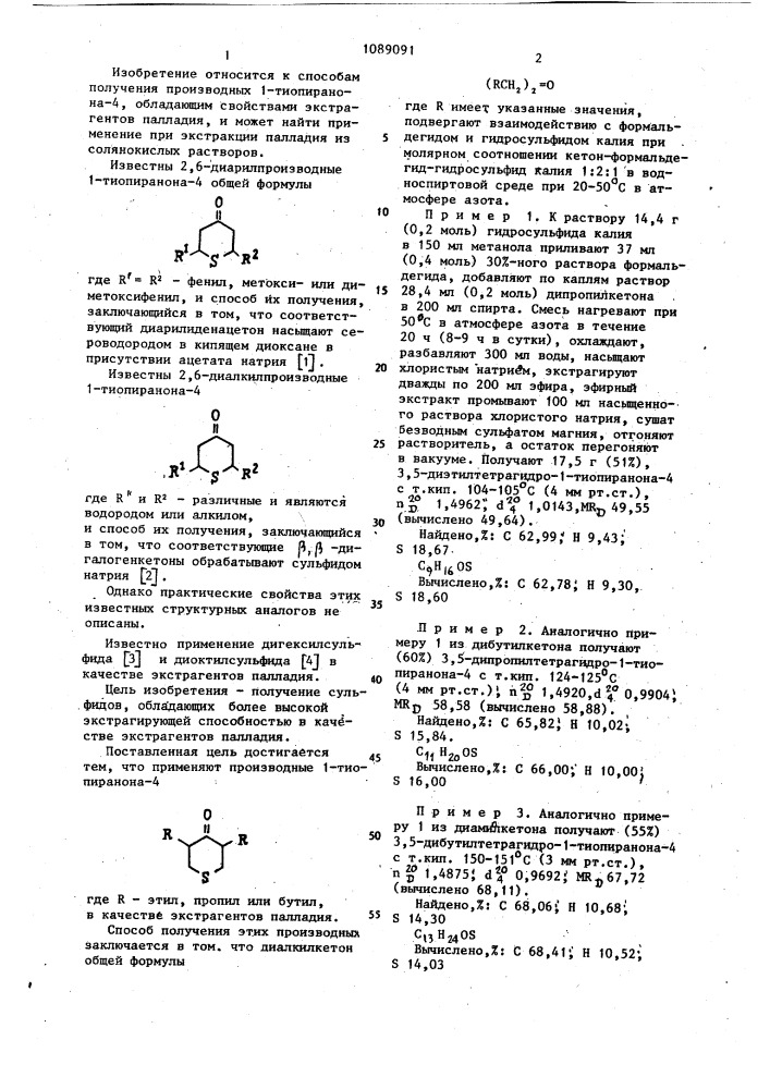 Производные 1-тиопиранона-4 в качестве экстрагентов палладия и способ их получения (патент 1089091)