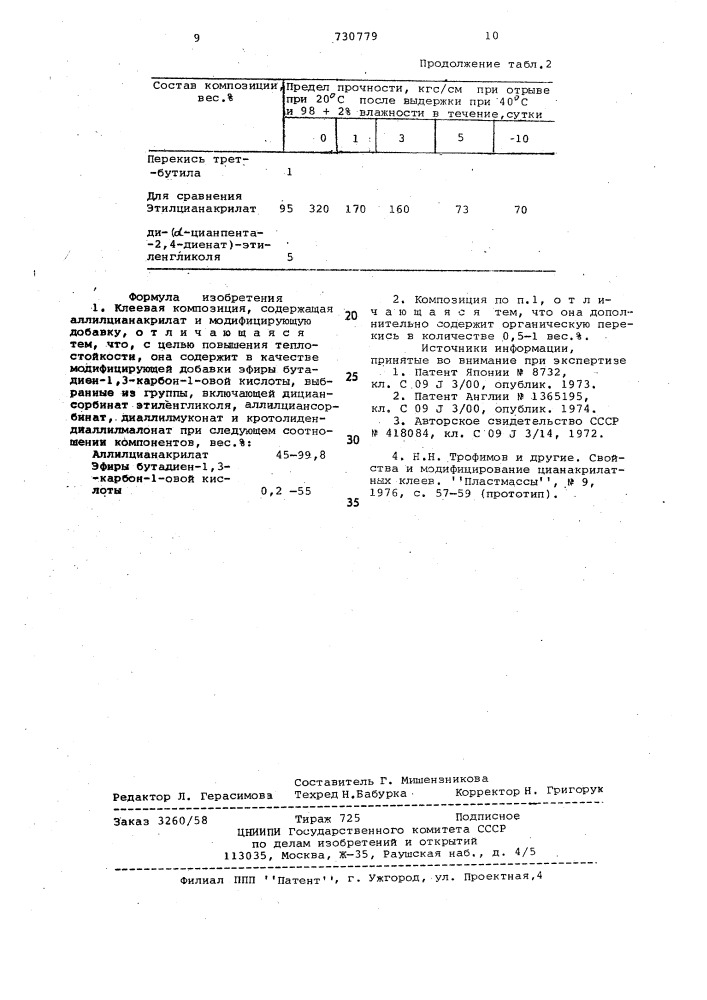 Клеевая композиция (патент 730779)