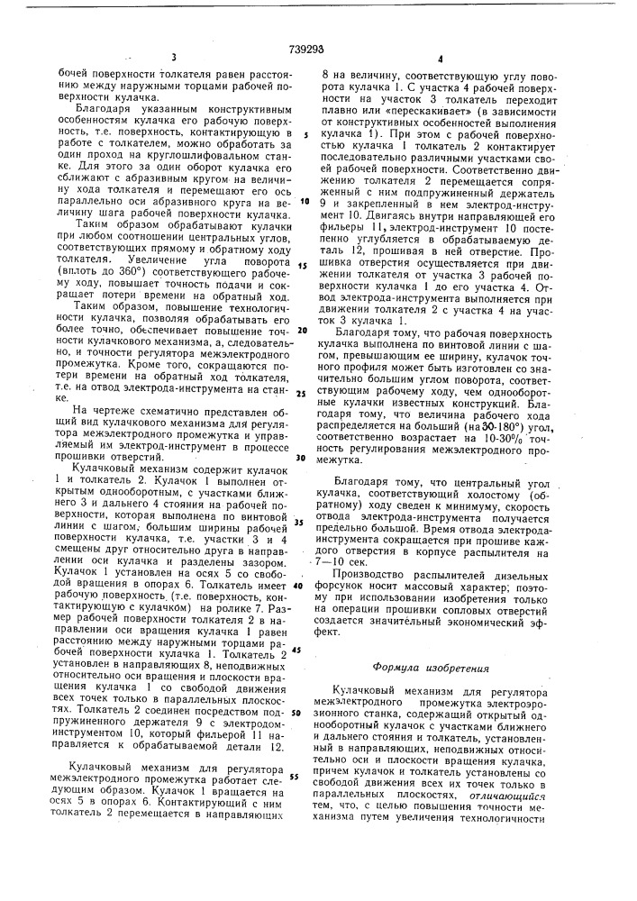 Кулачковый механизм для регулятора межэлектродного промежутка (патент 739293)