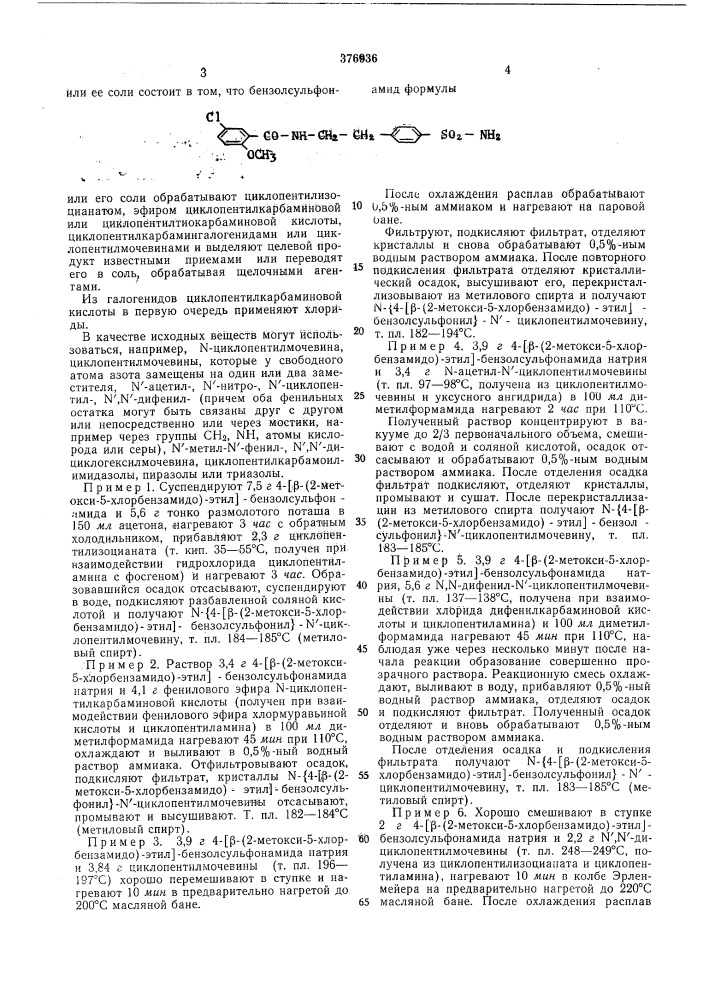 Способ получения замещенной бензол сульфони л мочевины (патент 376936)
