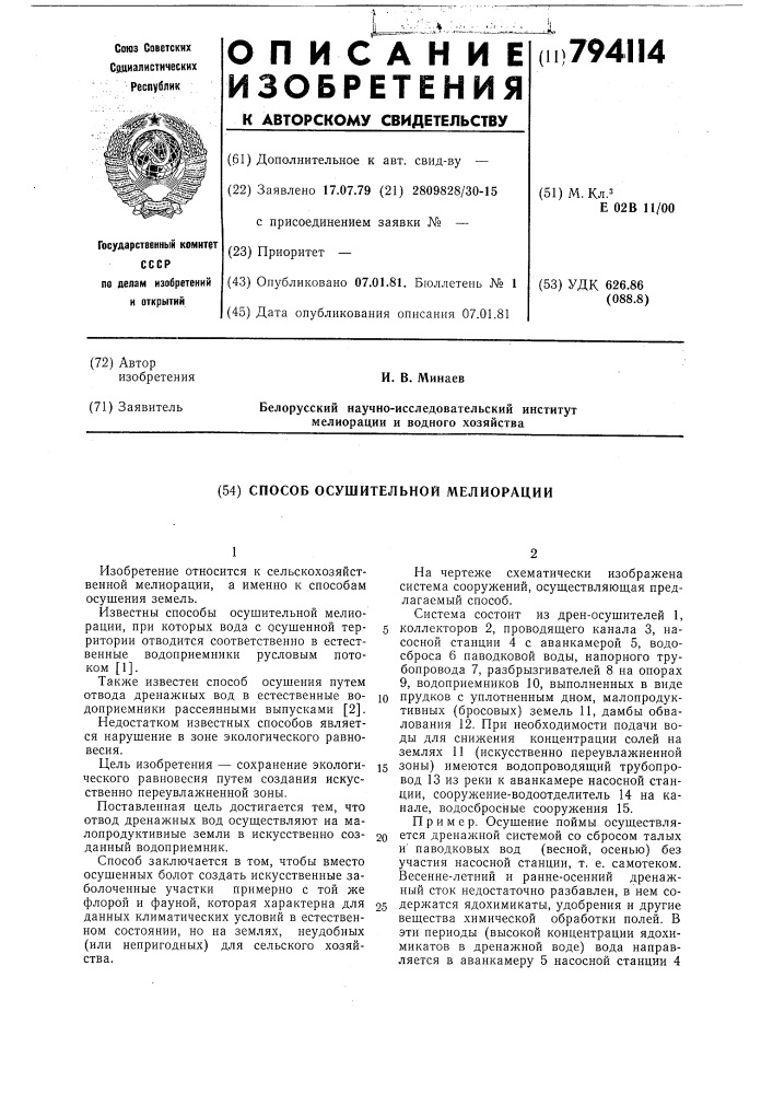 Способ осушительной мелиорации (патент 794114)