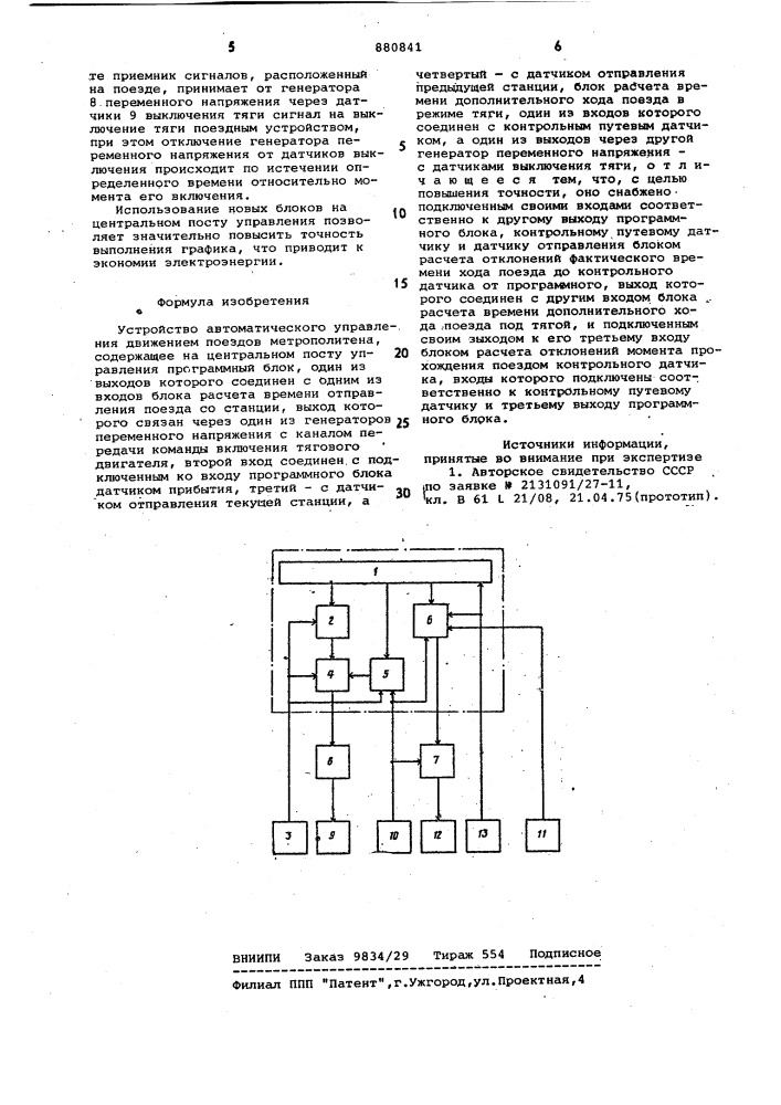Устройство автоматического управления движением поездов метрополитена (патент 880841)