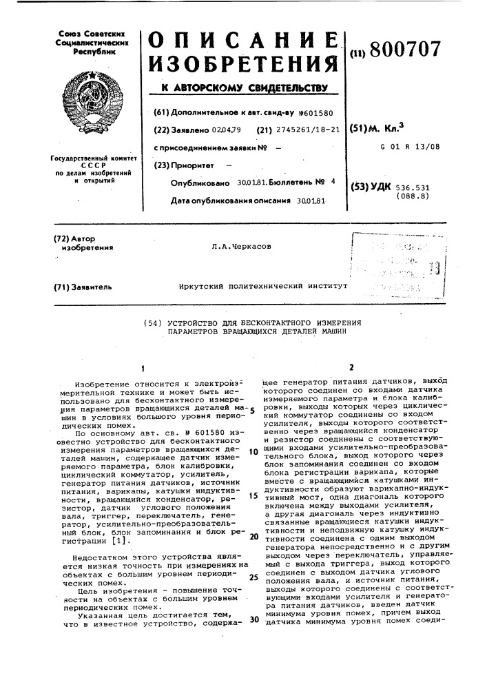 Устройство для бесконтактного измеренияпараметров вращающихся деталеймашин (патент 800707)
