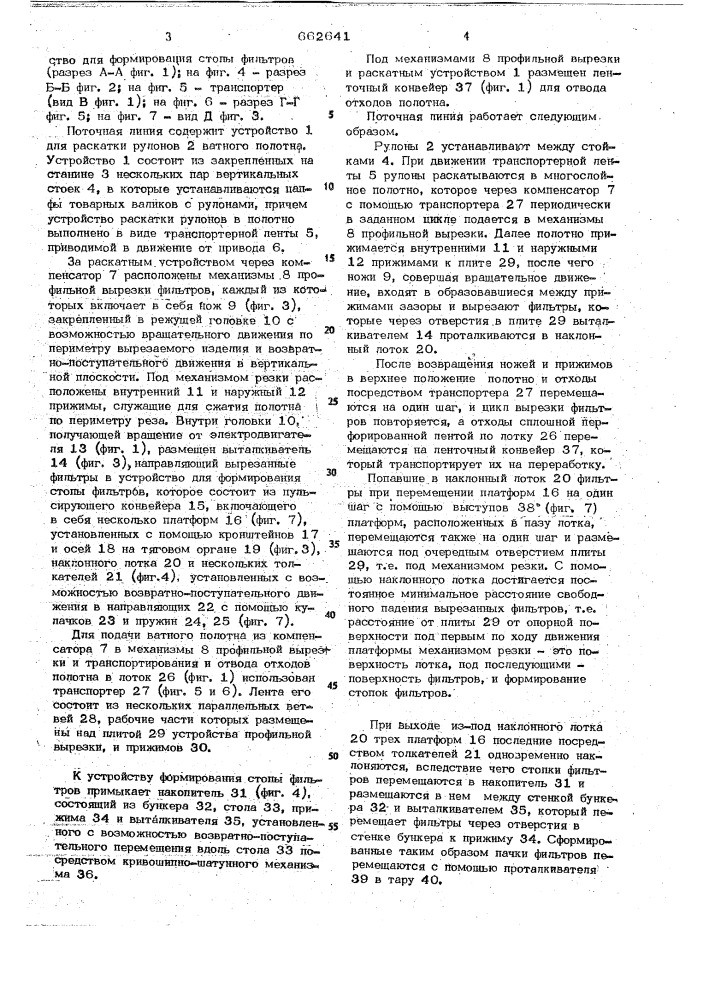 Поточная линия для производства фильтров (патент 662641)