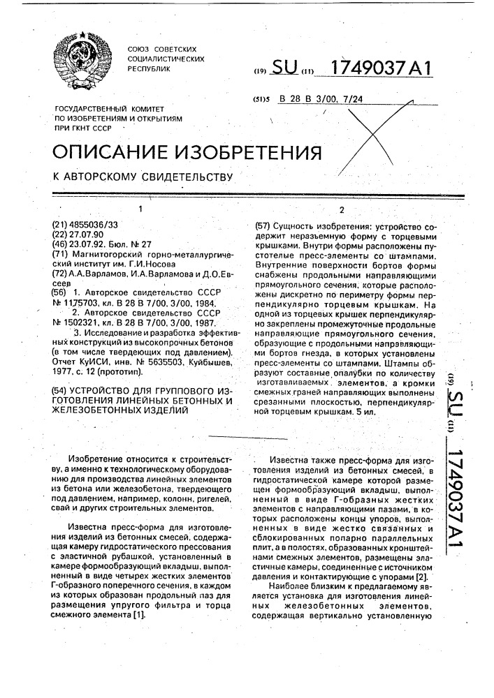 Устройство для группового изготовления линейных бетонных и железобетонных изделий (патент 1749037)