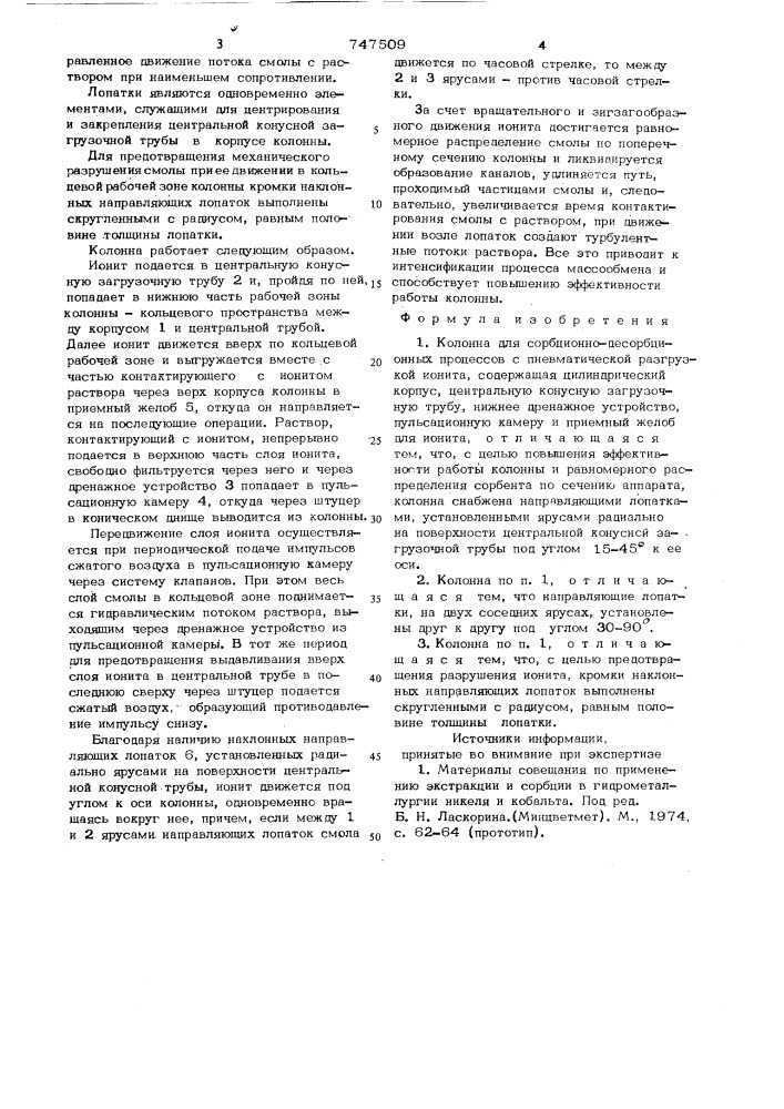 Колонна для сорбционно-десорбционных процессов (патент 747509)