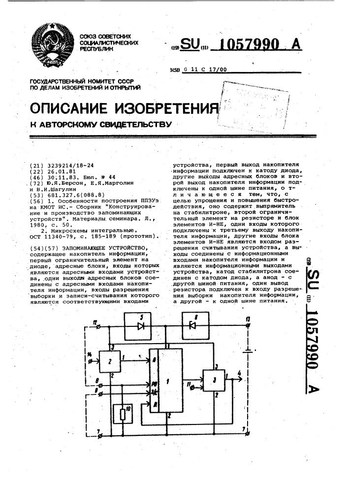 Запоминающее устройство (патент 1057990)