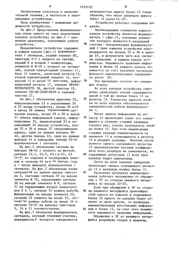 Трехканальное резервированное запоминающее устройство (патент 1215133)