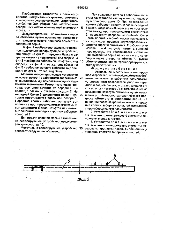 Аксиальное молотильно-сепарирующее устройство (патент 1650033)