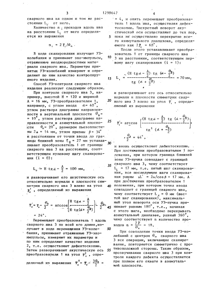 Способ ультразвукового контроля сварного шва изделия (патент 1298647)