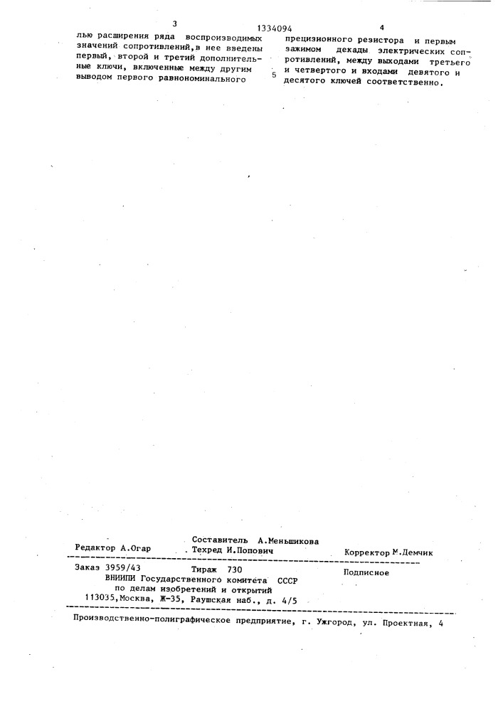 Декада электрических сопротивлений (патент 1334094)