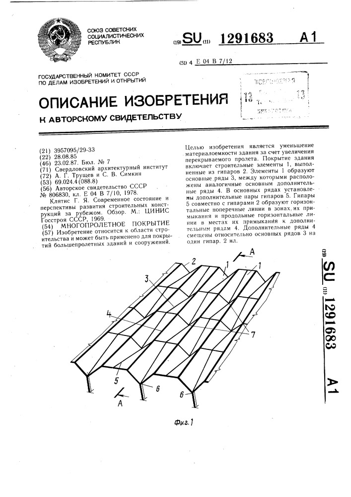 Многопролетное покрытие (патент 1291683)