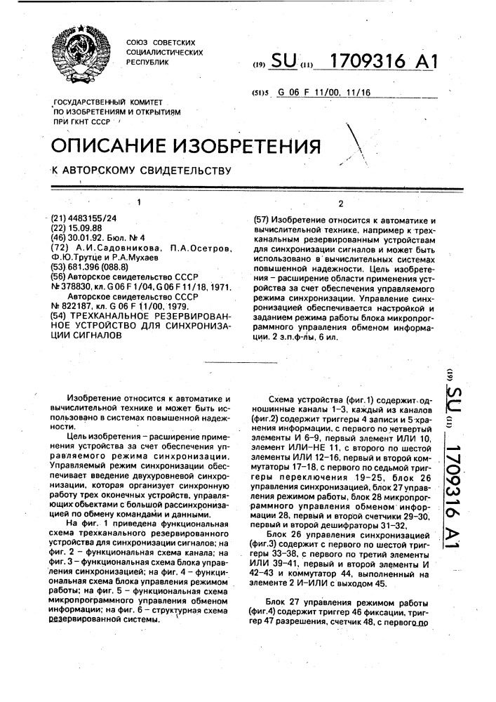 Трехканальное резервированное устройство для синхронизации сигналов (патент 1709316)