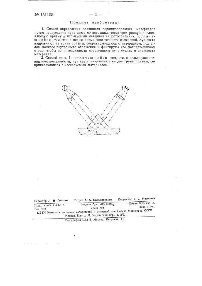 Способ определения влажности порошкообразных материалов (патент 151105)