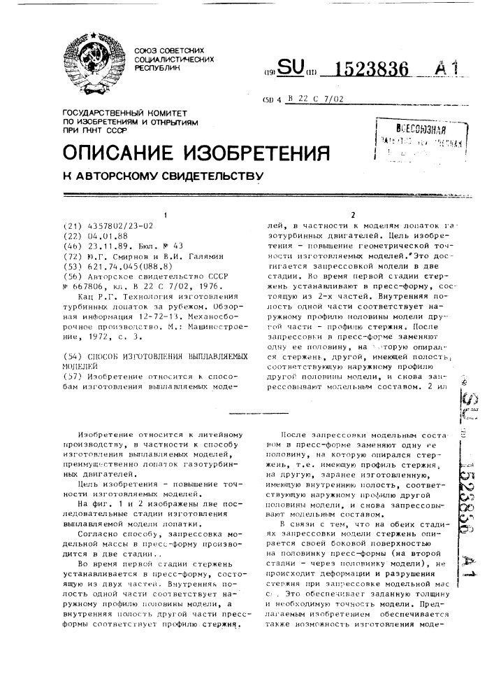 Способ изготовления выплавляемых моделей (патент 1523836)