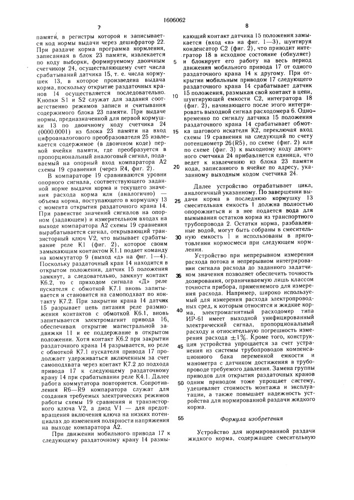Устройство для нормированной раздачи жидкого корма (патент 1606062)