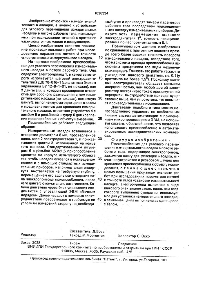 Приспособление для углового перемещения измерительного насадка в потоке рабочего тела (патент 1820334)