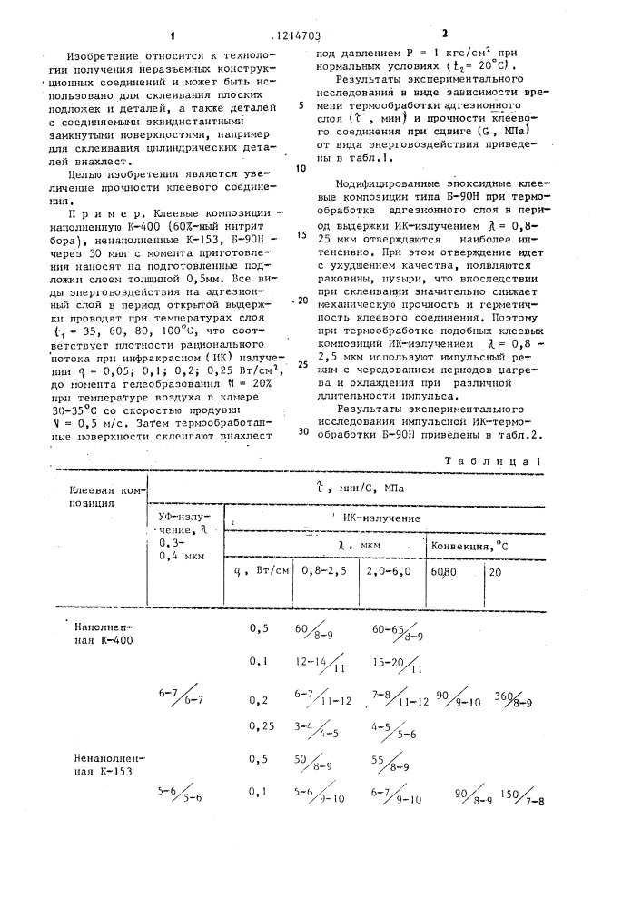 Способ склеивания конструкционных материалов (патент 1214703)