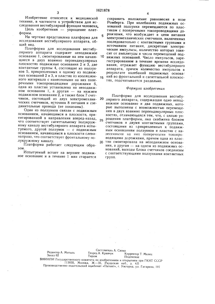 Платформа для исследования вестибулярного аппарата (патент 1621878)