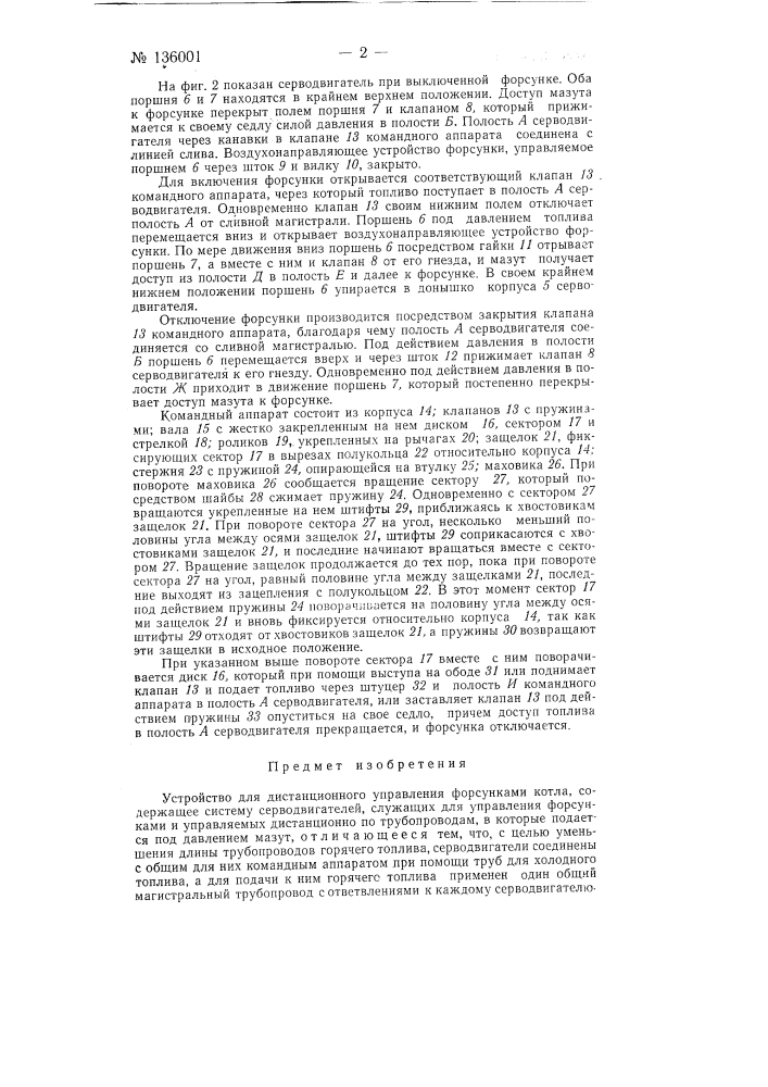 Устройство для дистанционного управления форсунками котла (патент 136001)