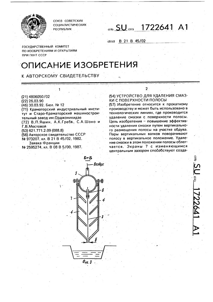 Устройство для удаления смазки с поверхности полосы (патент 1722641)