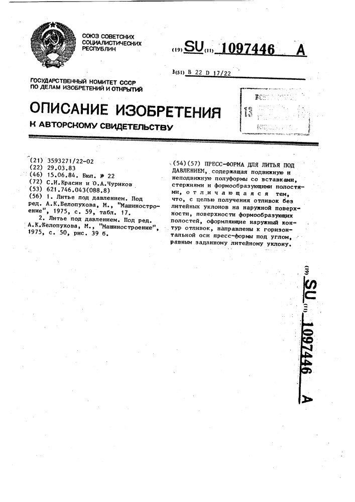 Пресс-форма для литья под давлением (патент 1097446)