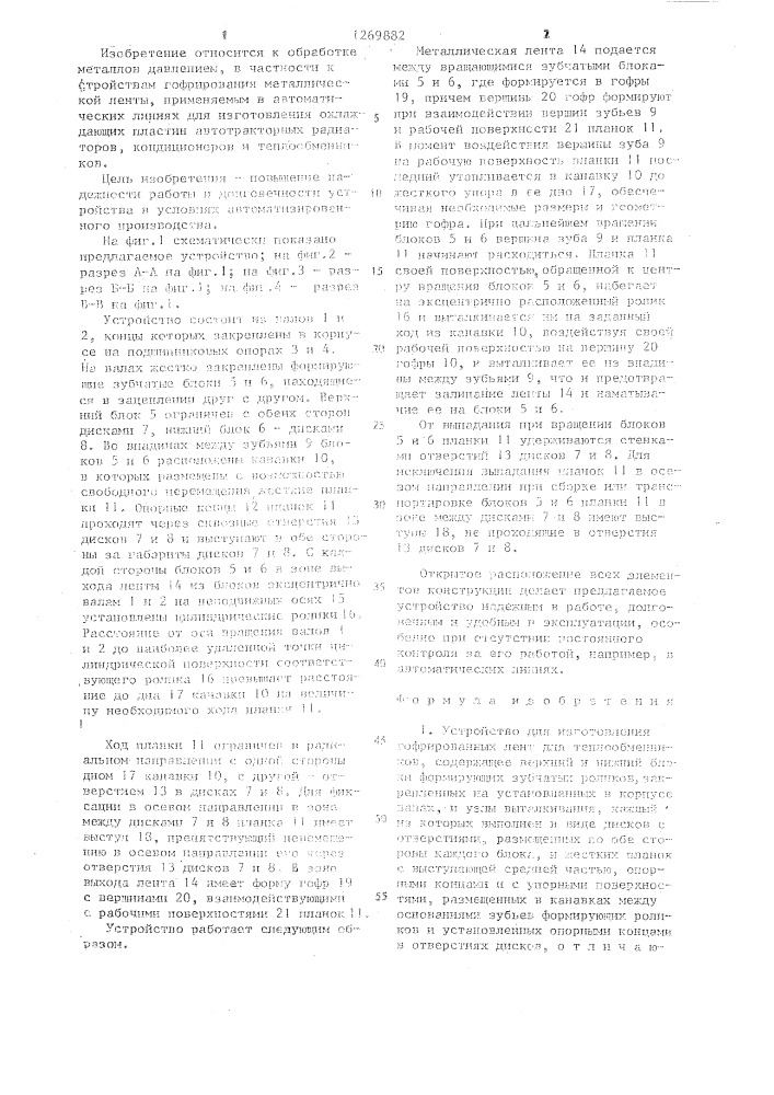 Устройство для изготовления гофрированных лент для теплообменников (патент 1269882)