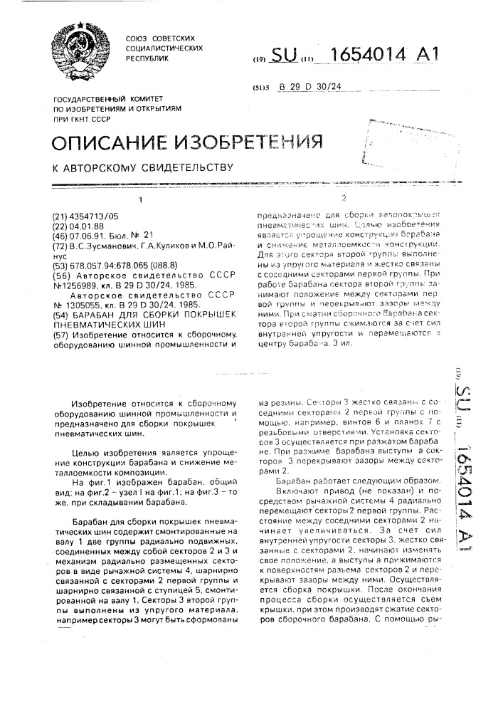 Барабан для сборки покрышек пневматических шин (патент 1654014)