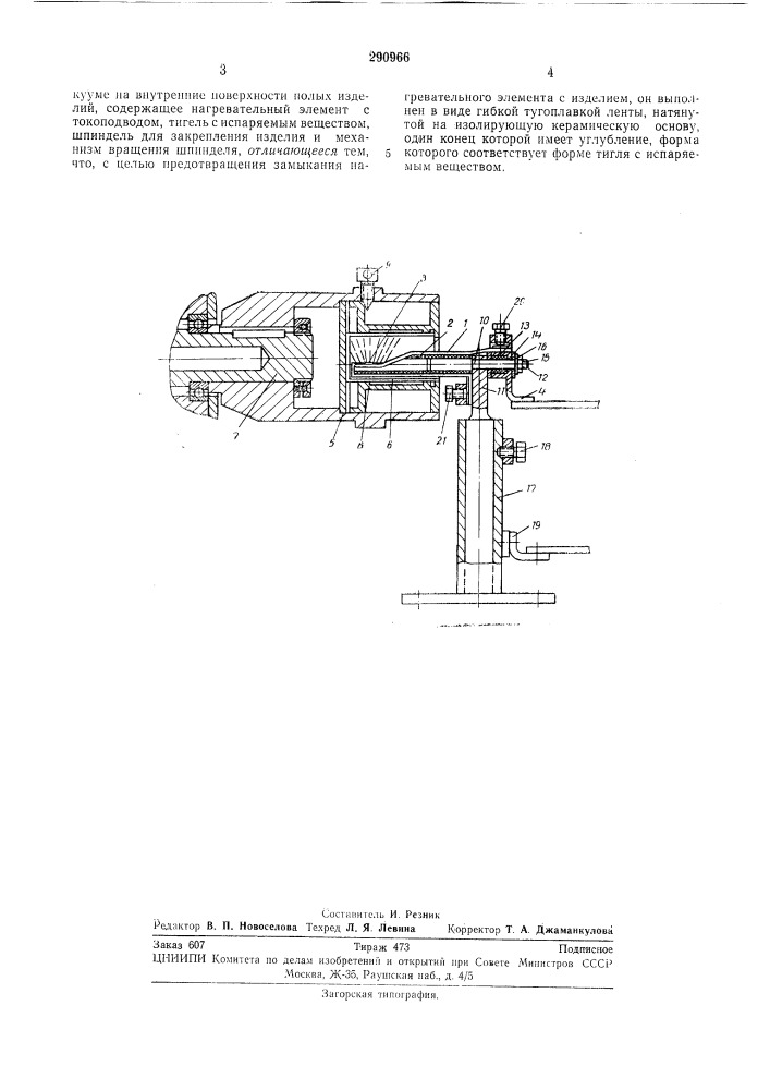 Устройство для нанесения покрытий в вакууме на внутренние поверхности полых изделий (патент 290966)