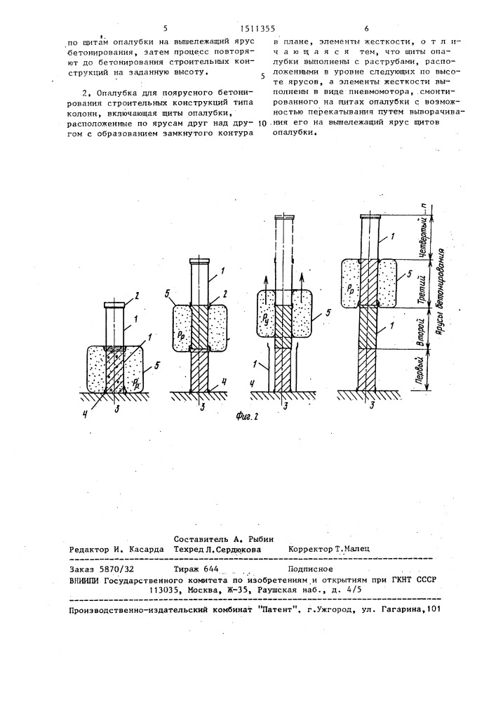 Способ поярусного бетонирования строительных конструкций типа колонн и опалубка для его осуществления (патент 1511355)
