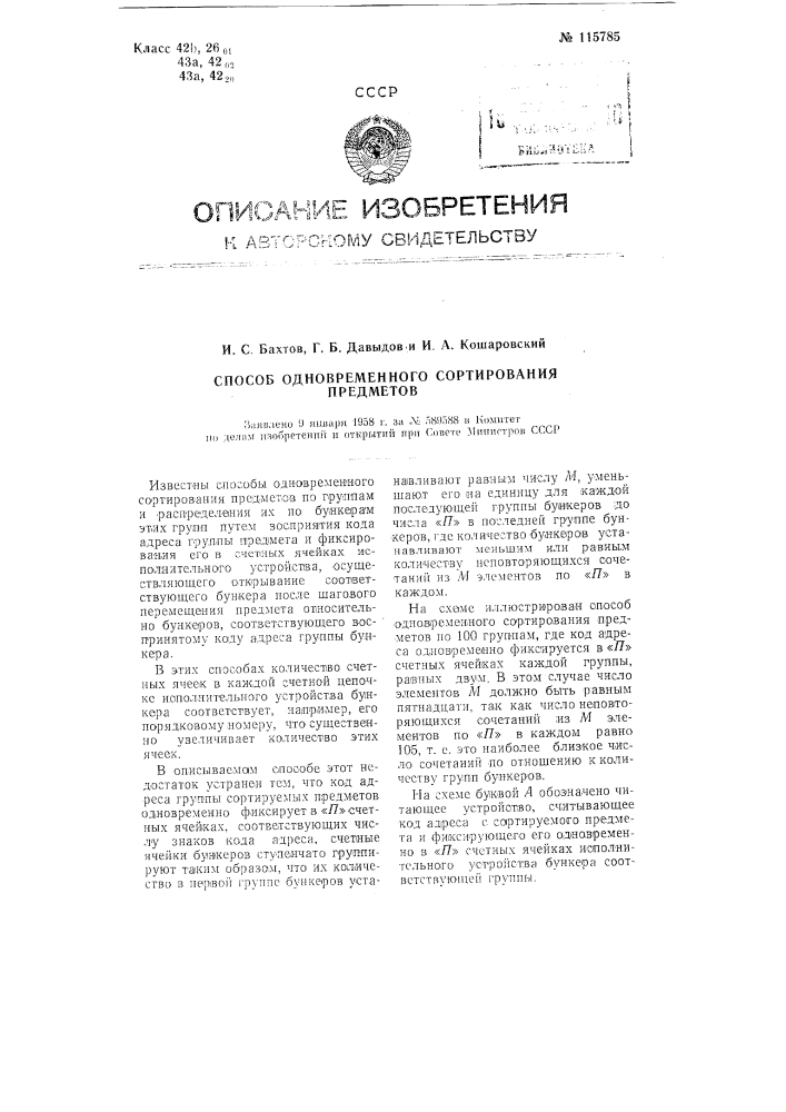 Способ одновременного сортирования предметов (патент 115785)