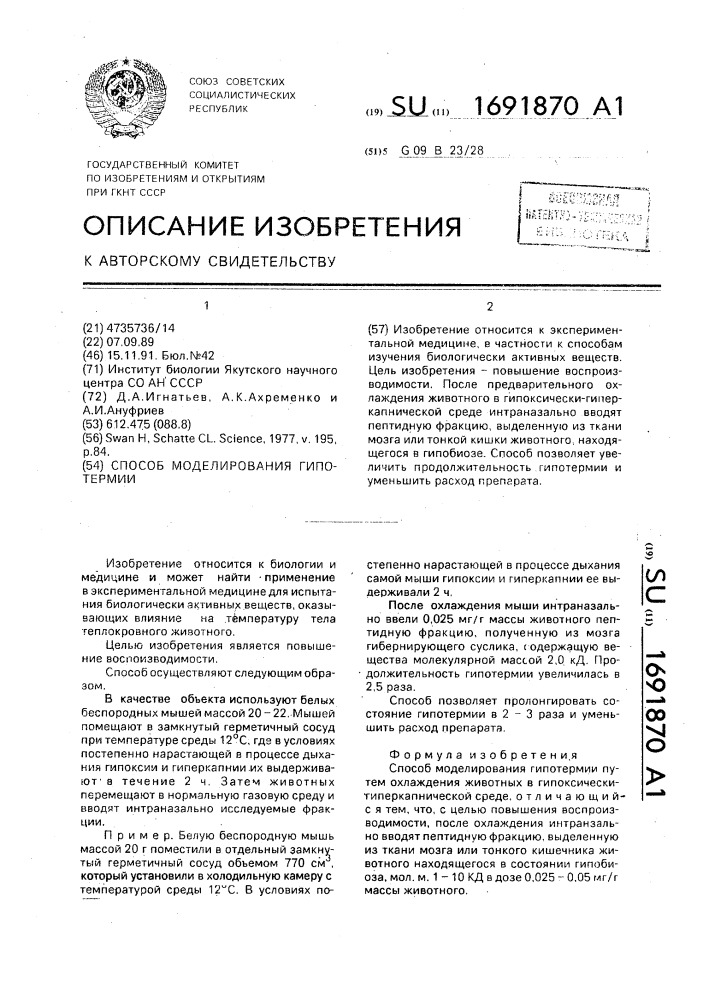 Способ моделирования гипотермии (патент 1691870)