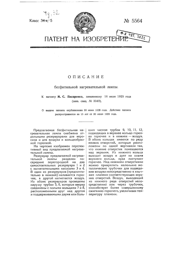 Бесфитильная нагревательная лампа (патент 5564)