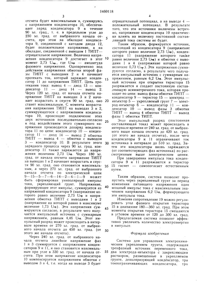 Система для управления электрохимическим укреплением грунта (патент 1460118)