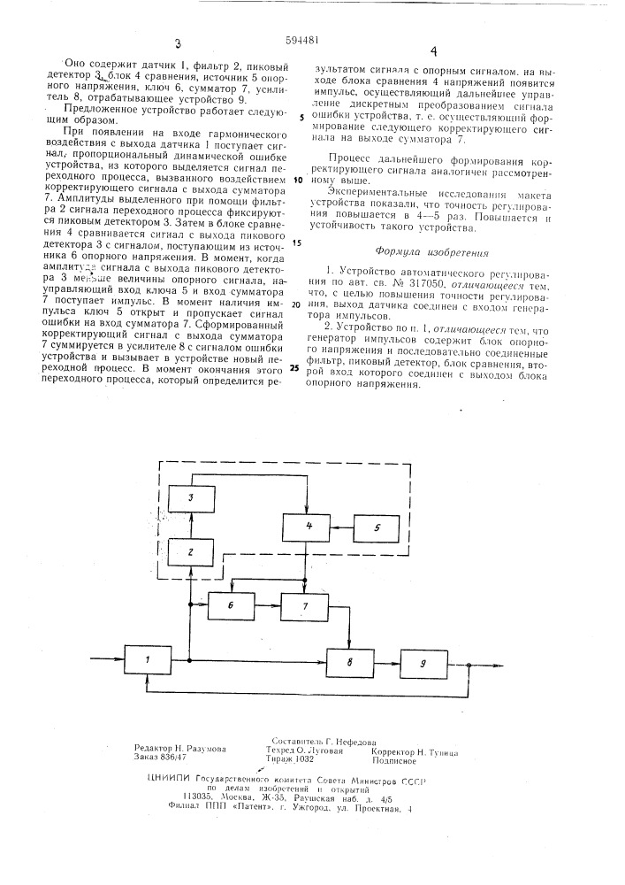 Устройство автоматического регулирования (патент 594481)