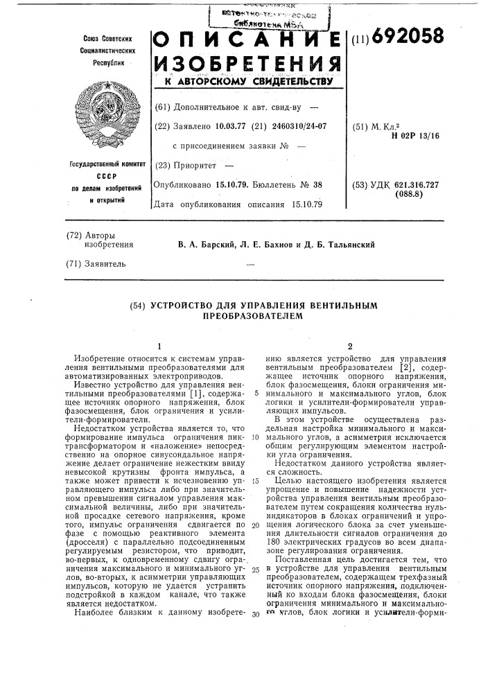 Устройство для управления вентильным преобразователем (патент 692058)