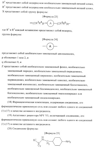 Производное амина, обладающее антагонистической активностью в отношении рецептора npy y5 (патент 2433119)