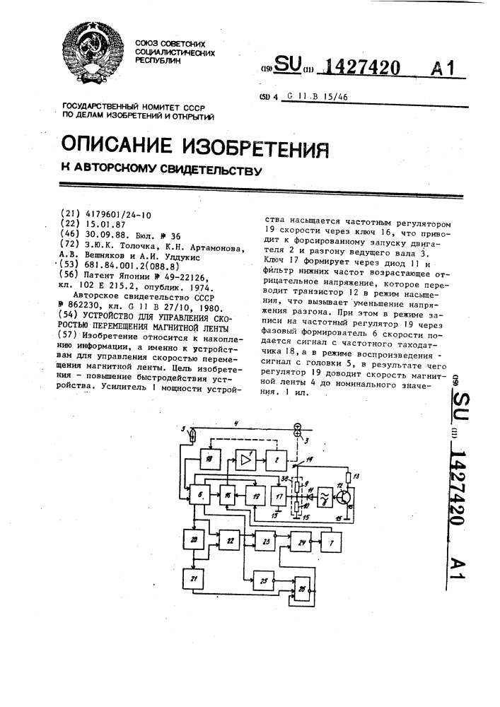 Устройство для управления скоростью перемещения магнитной ленты (патент 1427420)