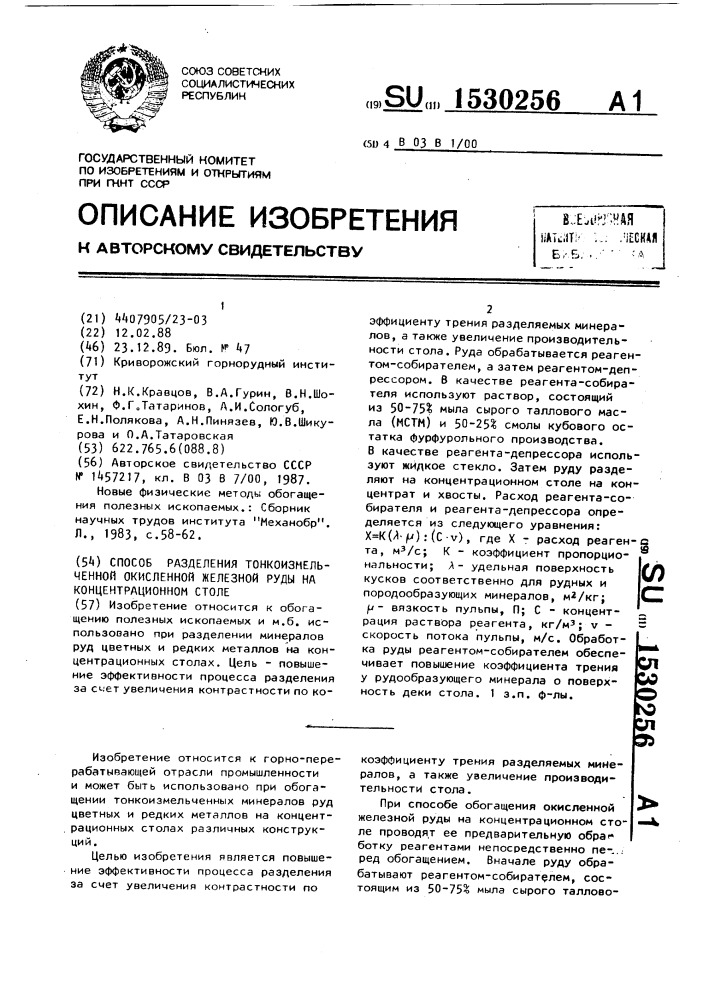 Способ разделения тонкоизмельченной окисленной железной руды на концентрационном столе (патент 1530256)