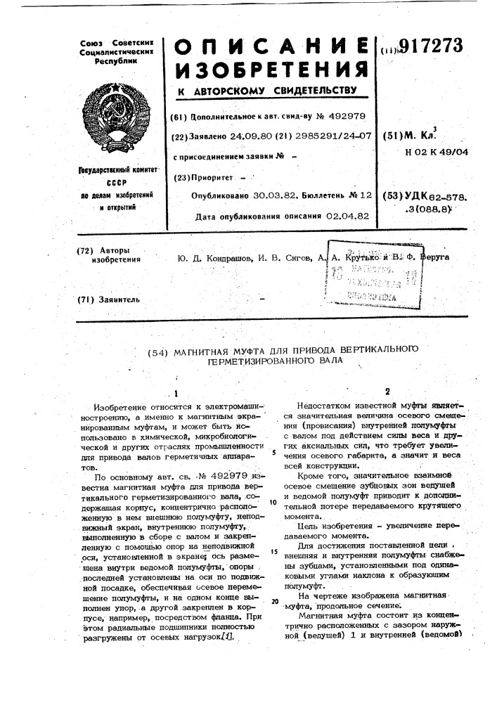 Магнитная муфта для привода вертикального герметизированного вала (патент 917273)