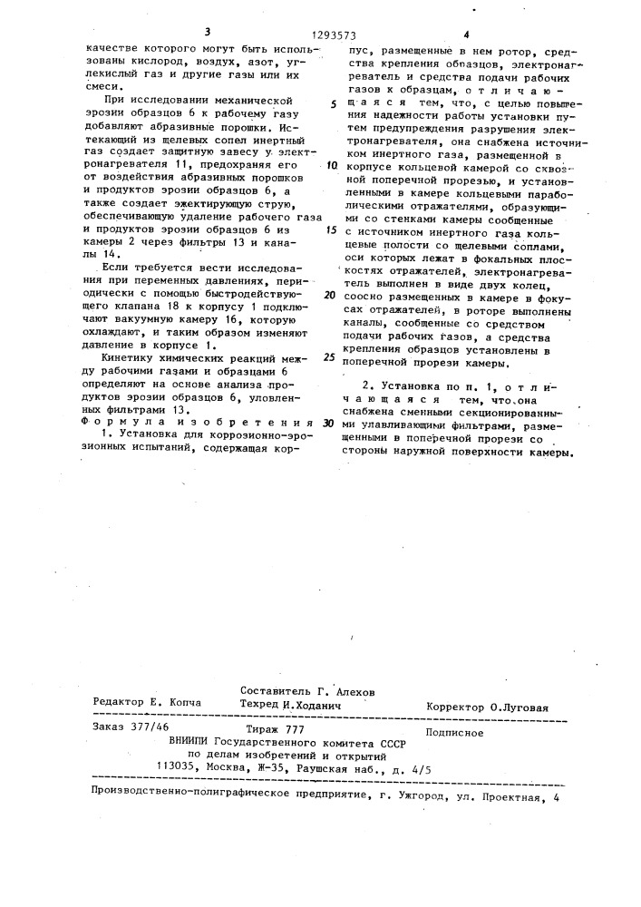 Установка для коррозионно-эрозионных испытаний (патент 1293573)