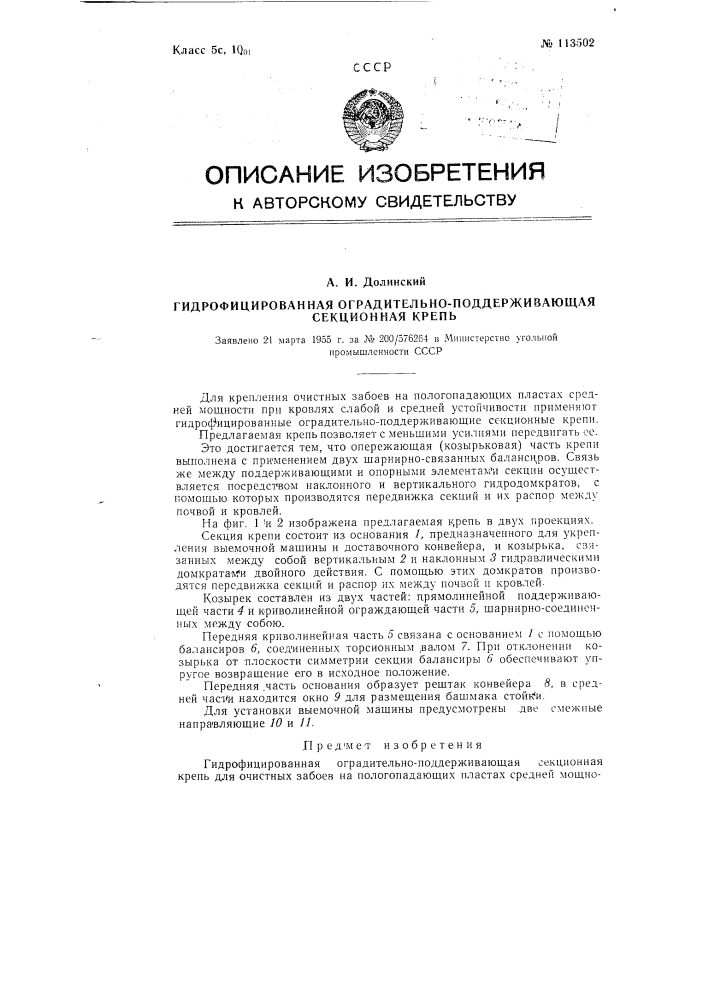 Гидрофицированная оградительно-поддерживающая секционная крепь (патент 113502)