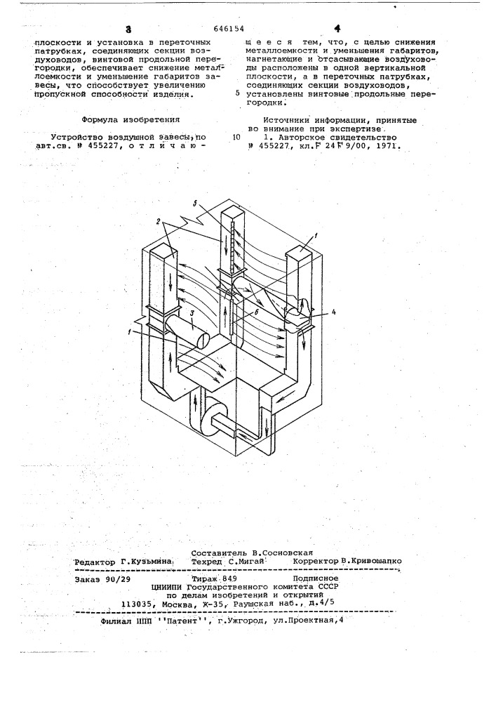 Устройство воздушной завесы (патент 646154)