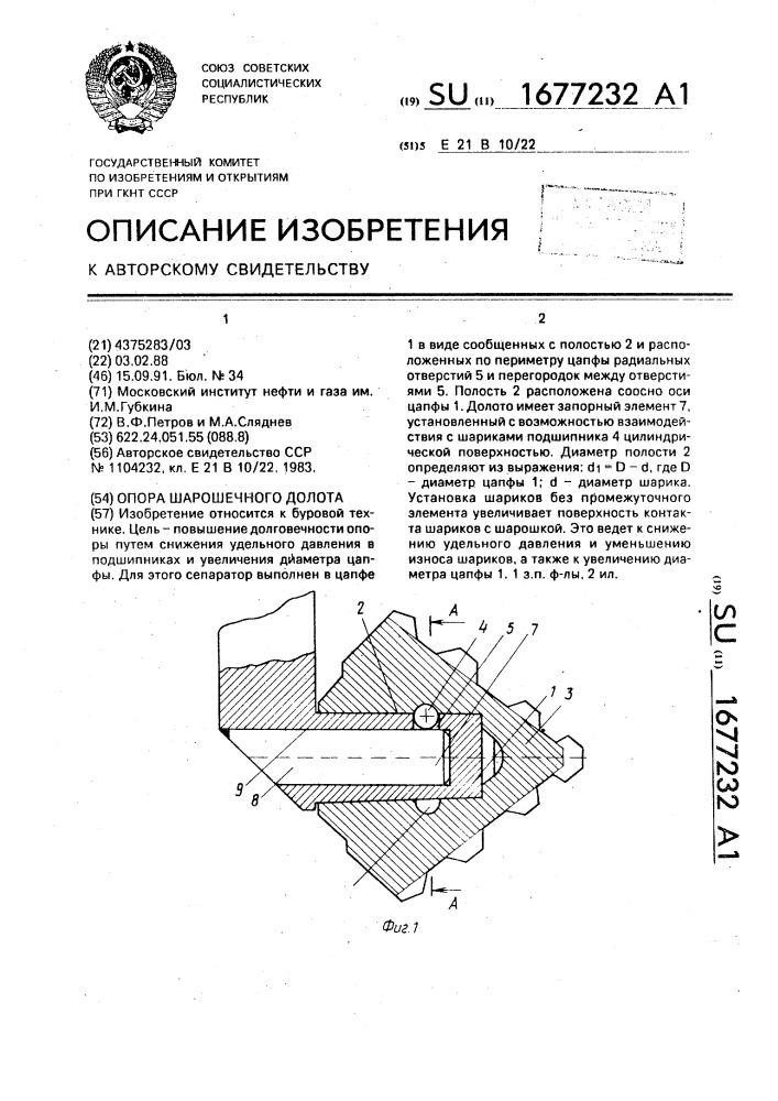 Опора шарошечного долота (патент 1677232)